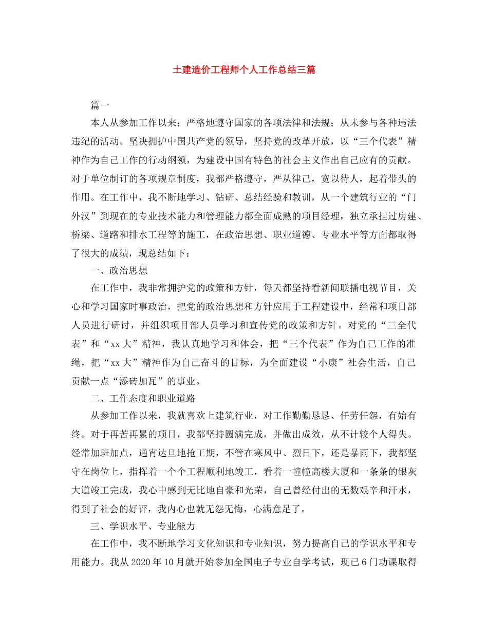 土建造价工程师个人工作总结三篇 _第1页