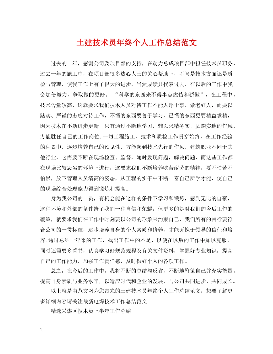 土建技术员年终个人工作总结范文 _第1页