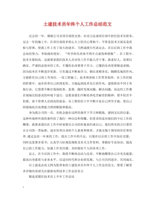 土建技术员年终个人工作总结范文 