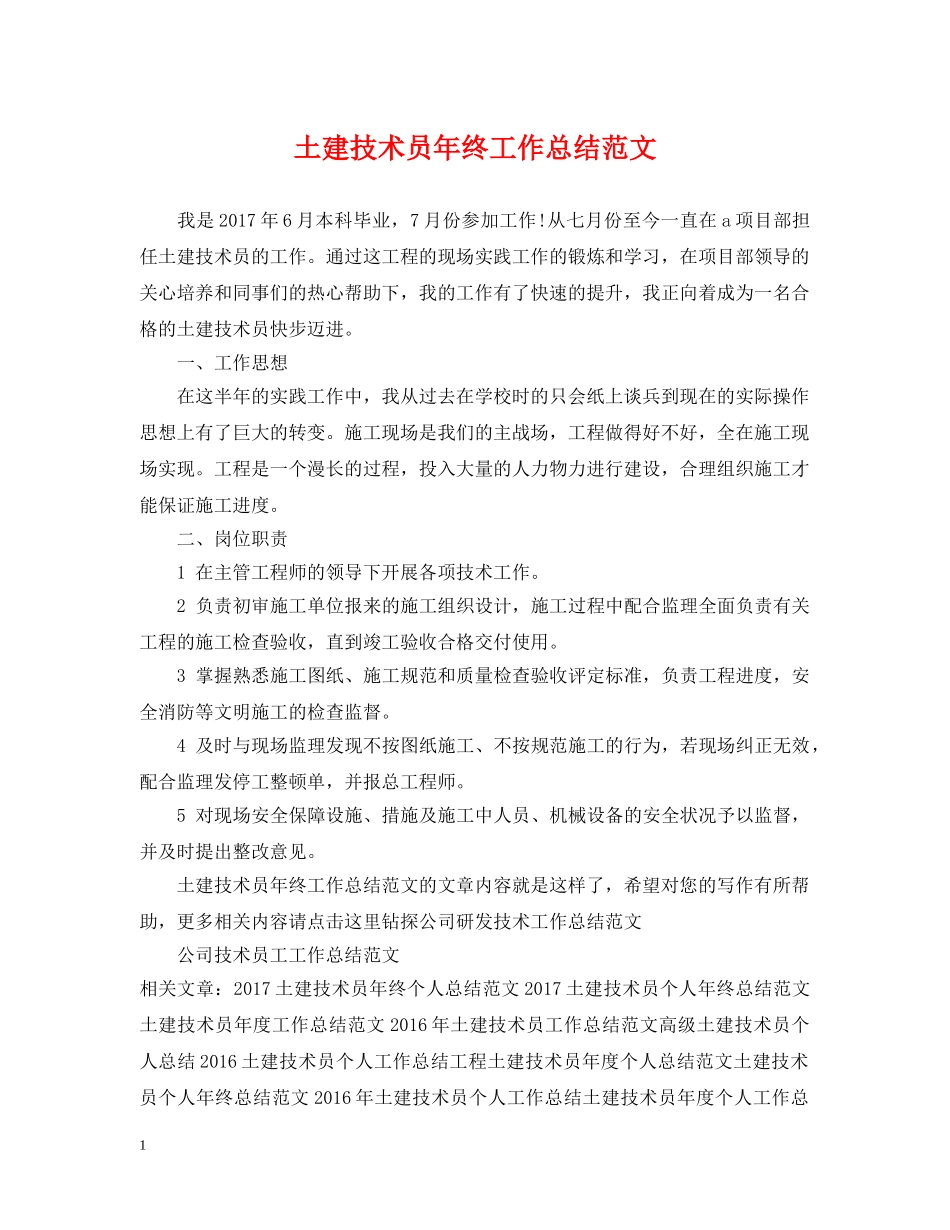 土建技术员年终工作总结范文 _第1页