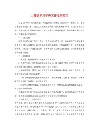 土建技术员年终工作总结范文 