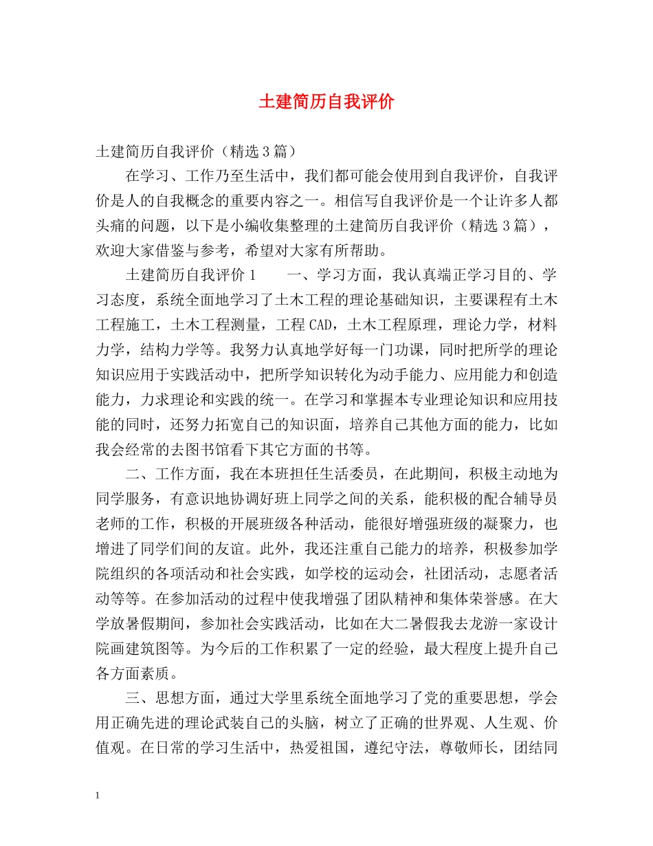 土建简历自我评价 _第1页