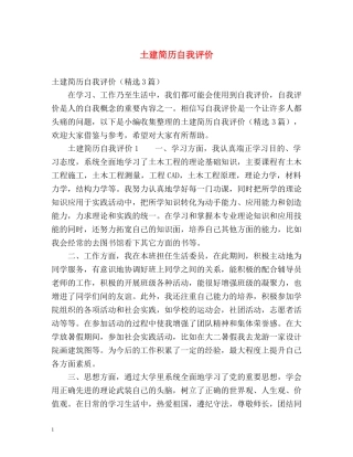 土建简历自我评价 