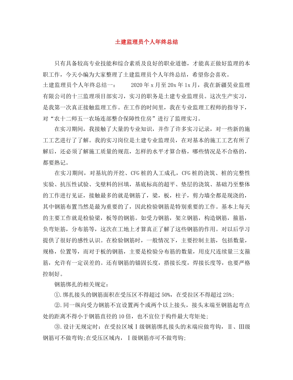 土建监理员个人年终总结 _第1页
