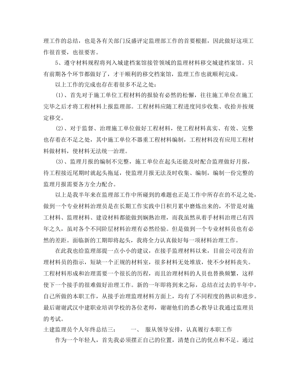 土建监理员个人年终总结 _第3页