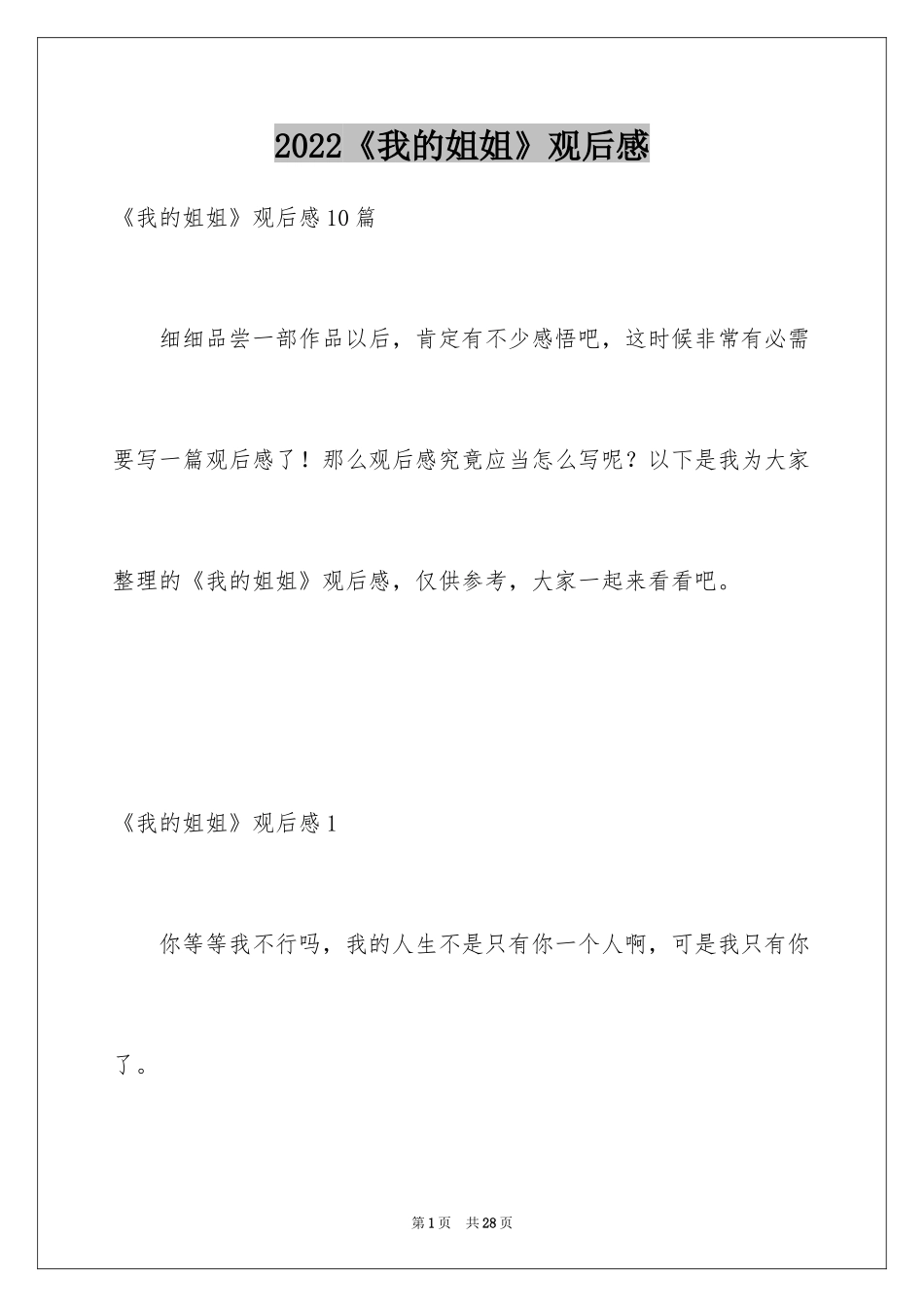 2024《我的姐姐》观后感_6_第1页