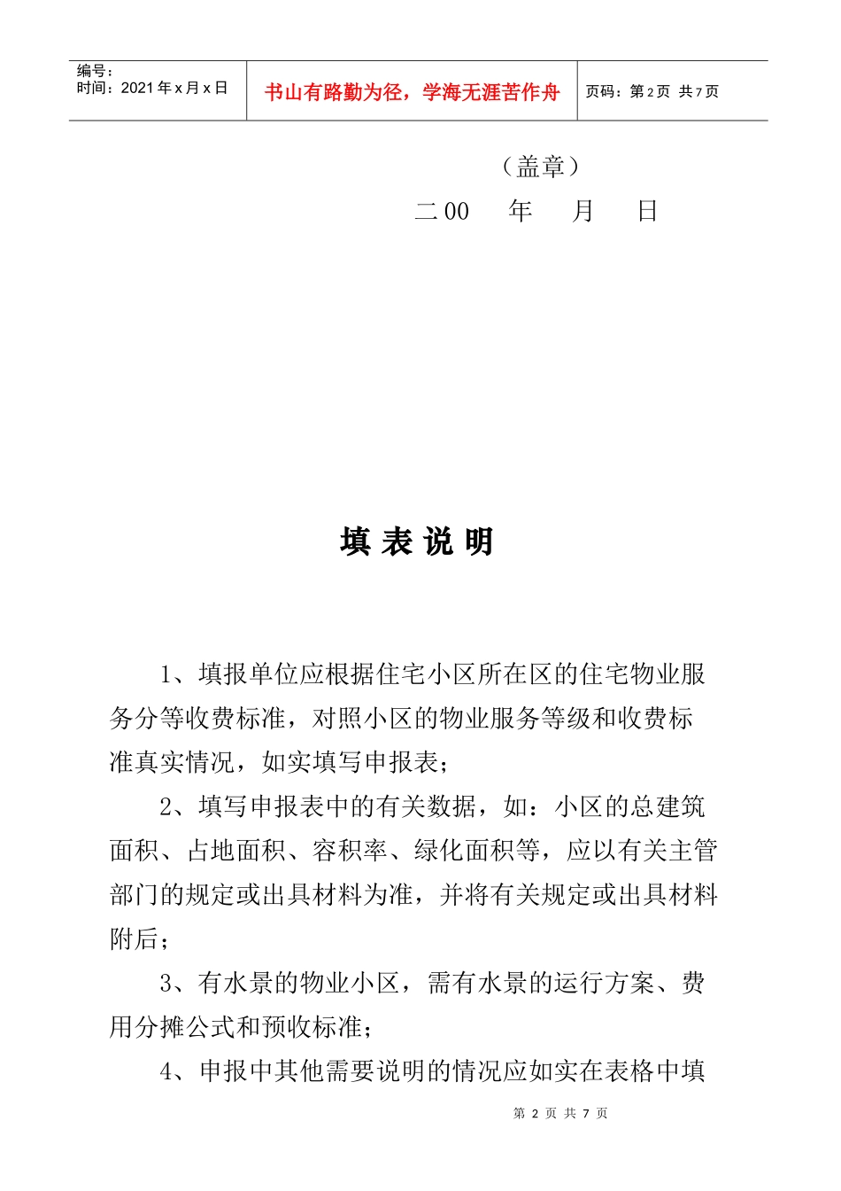 本市住宅物业服务收费申报备案表_第3页