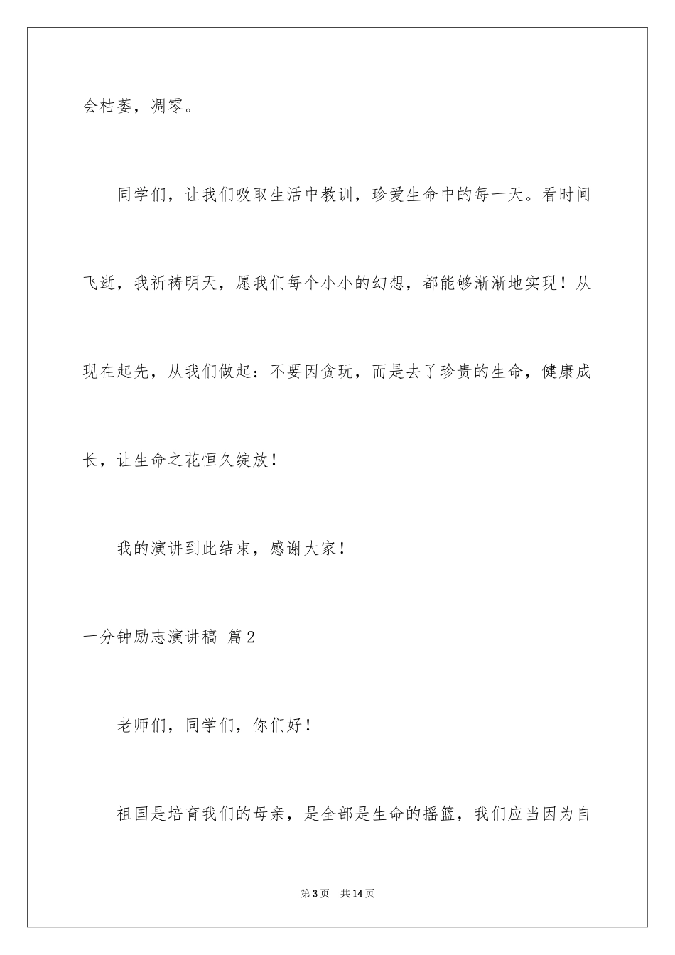 2024一分钟励志演讲稿_158_第3页