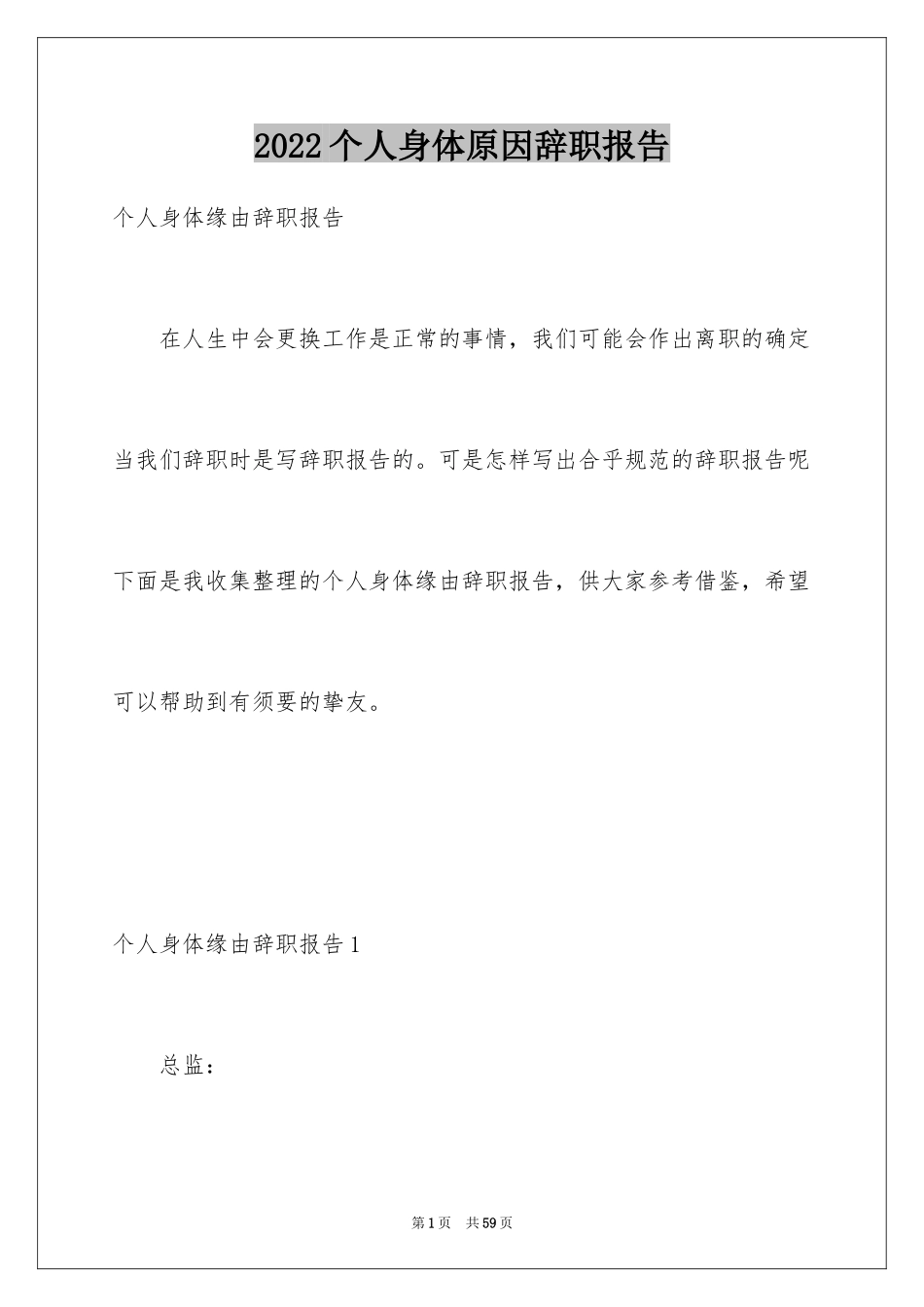 2024个人身体原因辞职报告_4_第1页