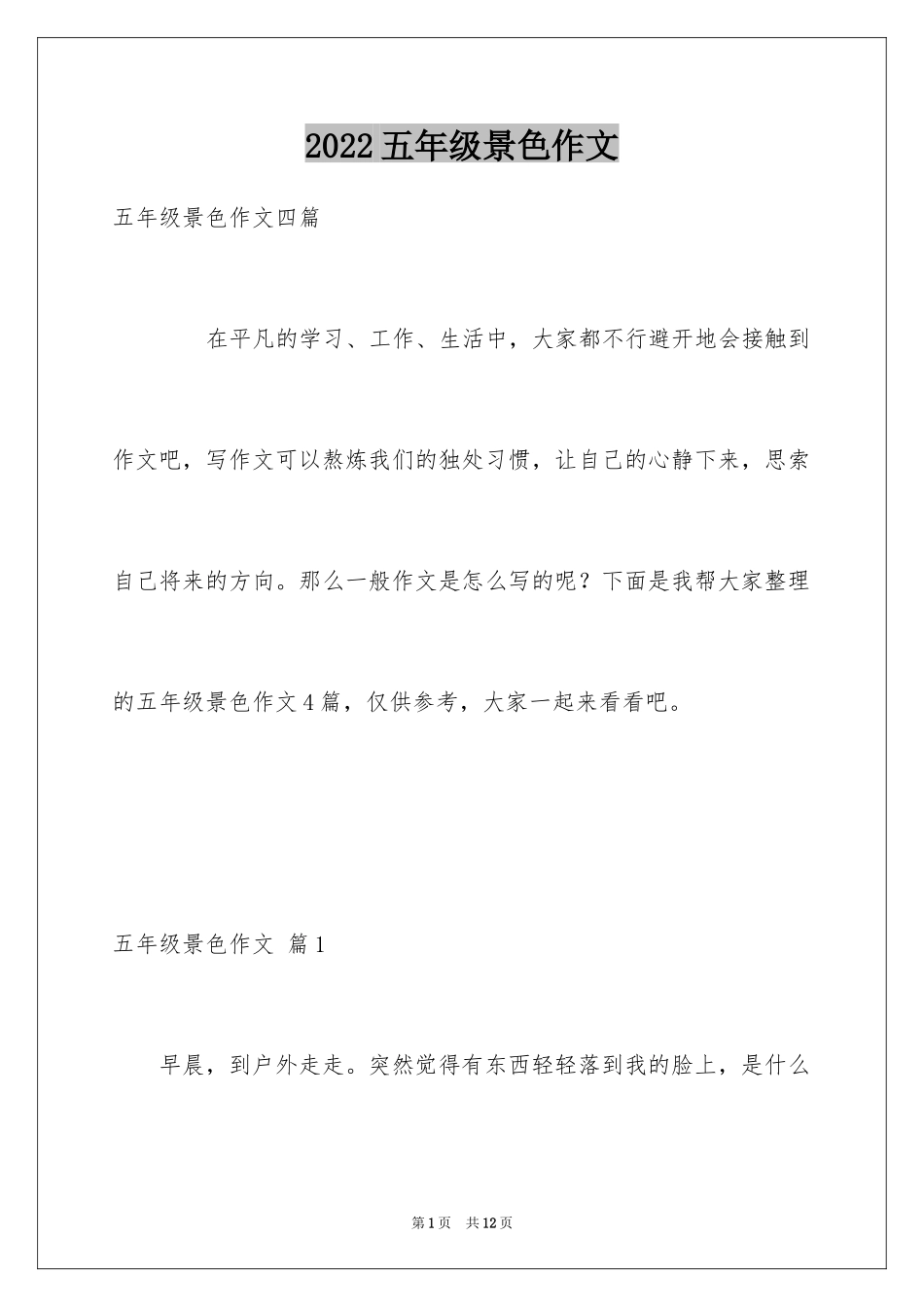 2024五年级景色作文_第1页