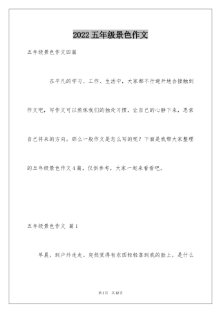 2024五年级景色作文