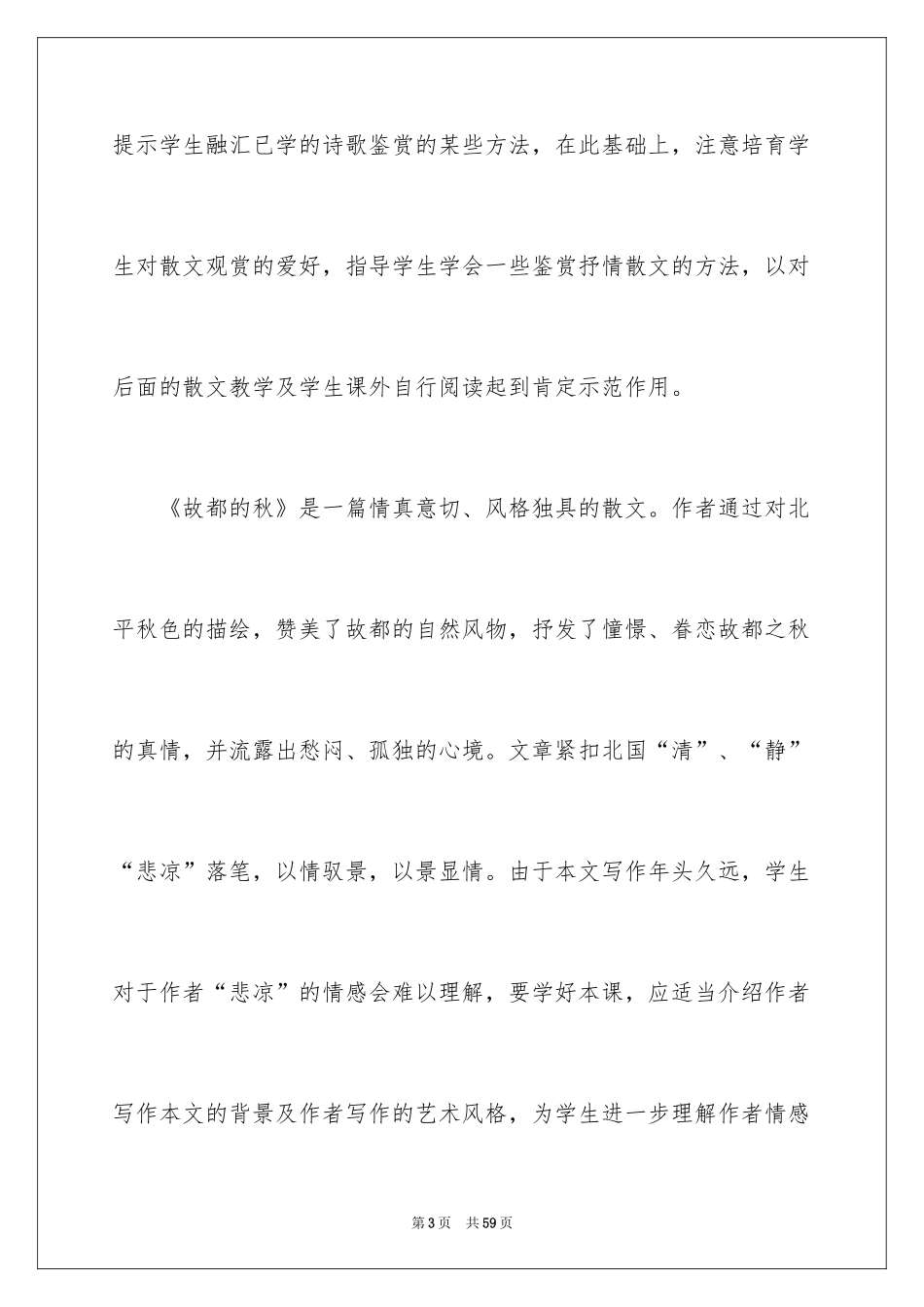 2024《故都的秋》说课稿_第3页