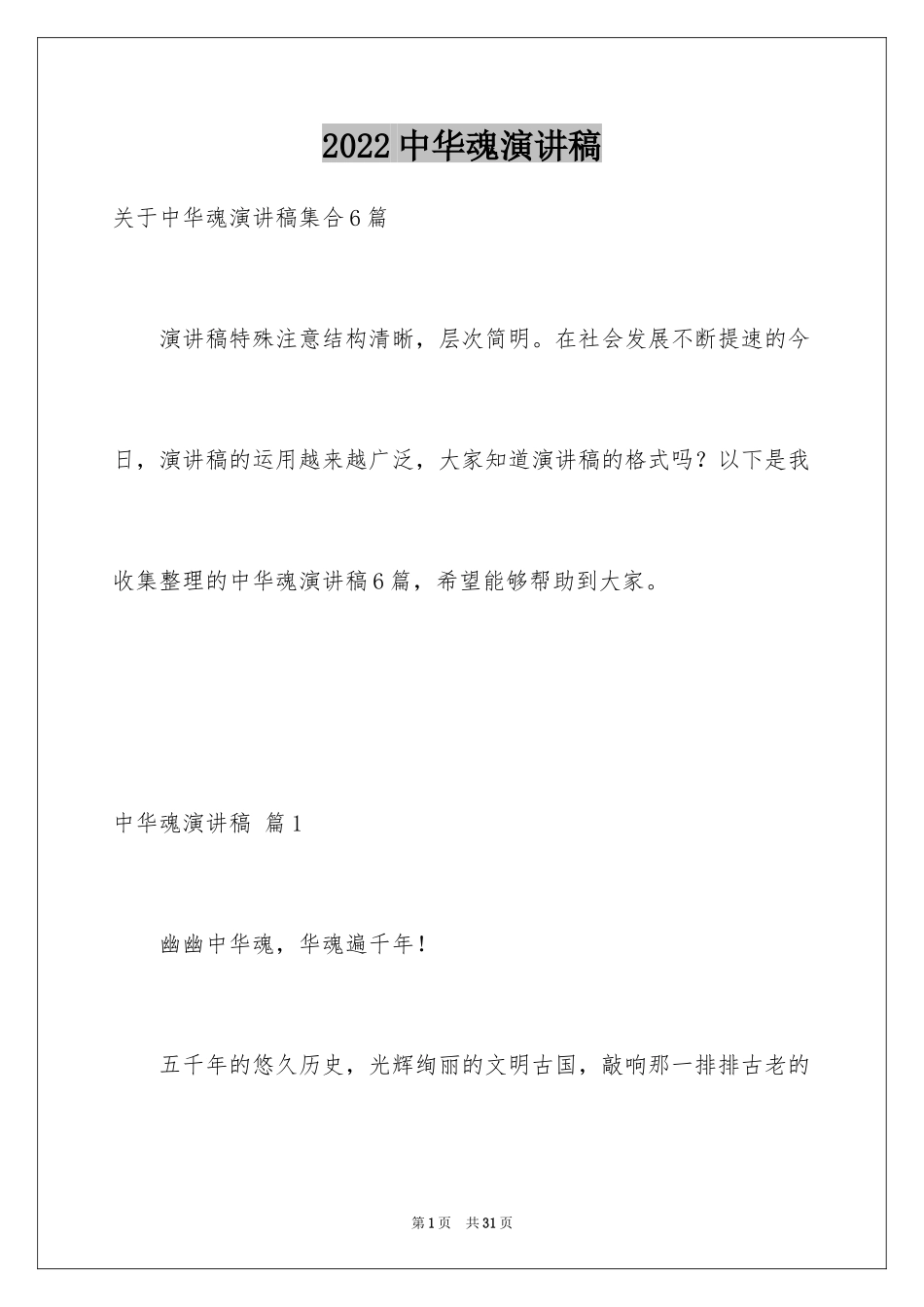 2024中华魂演讲稿_677_第1页