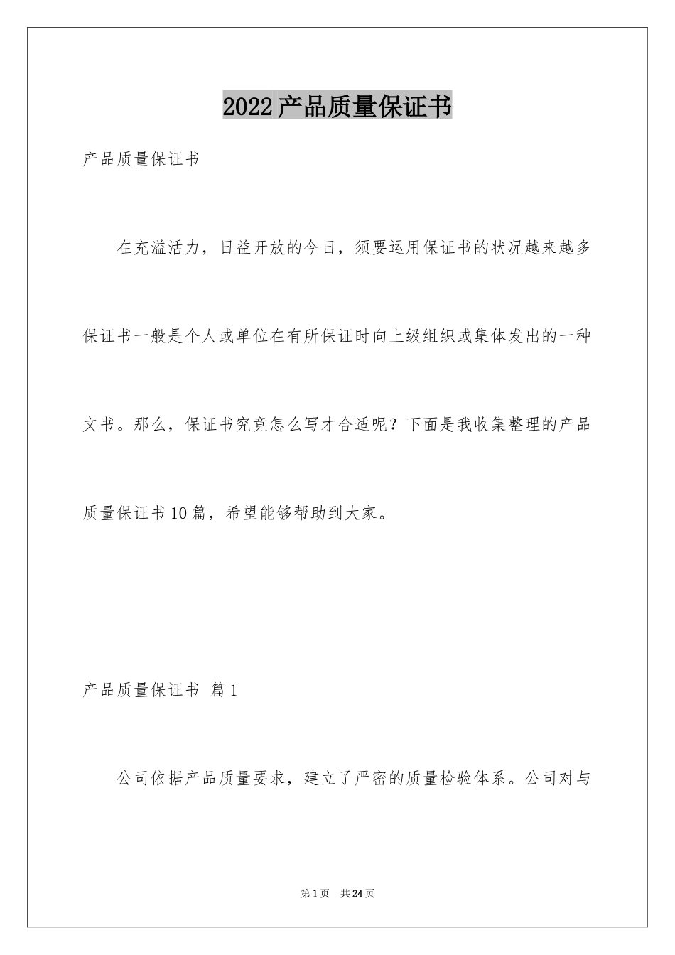 2024产品质量保证书_4_第1页