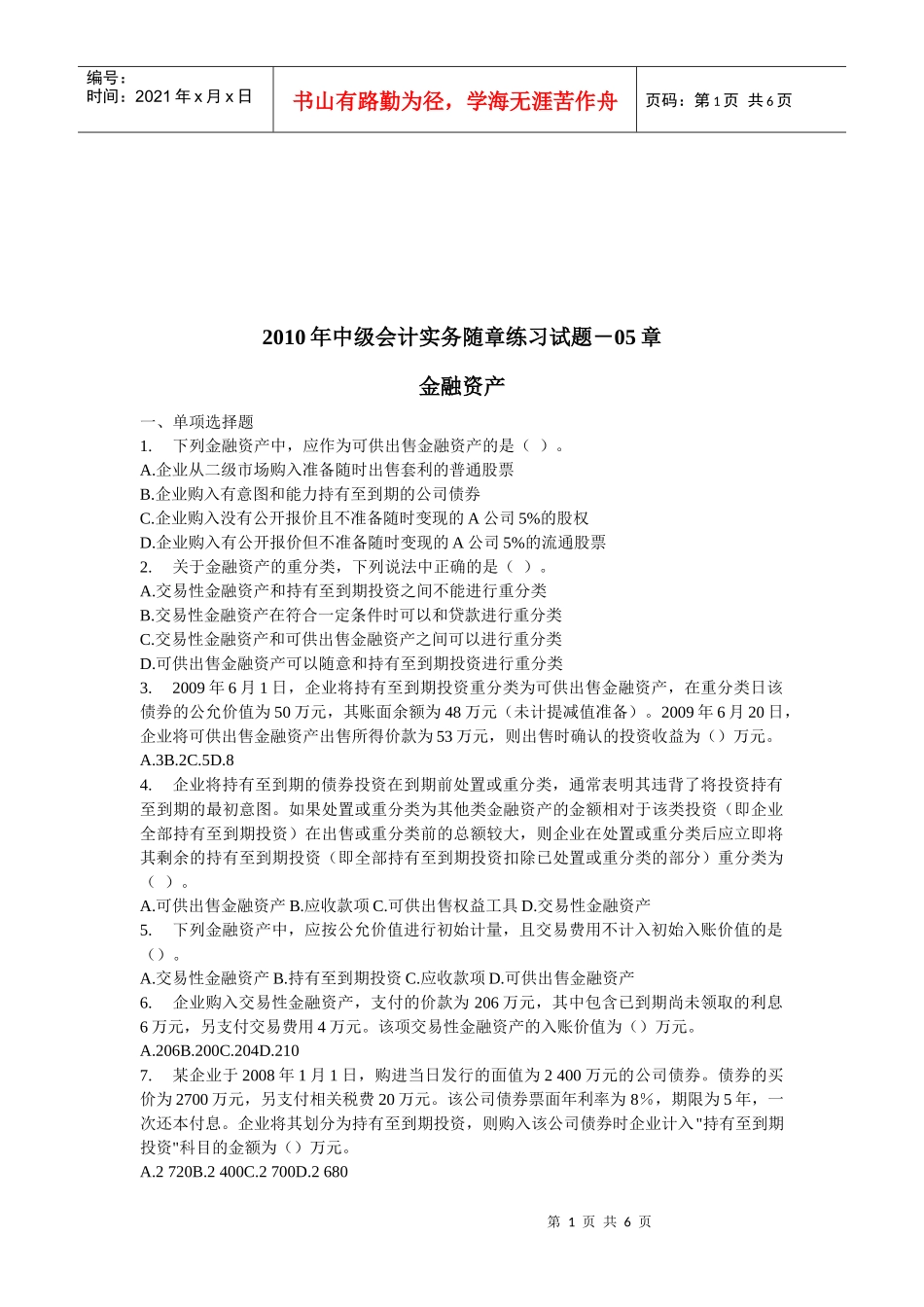 金融资产练习试题_第1页