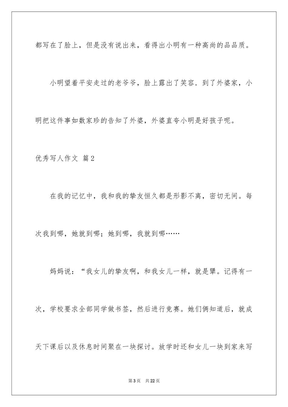 2024优秀写人作文_51_第3页