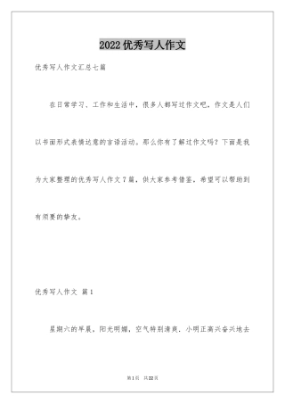 2024优秀写人作文_51