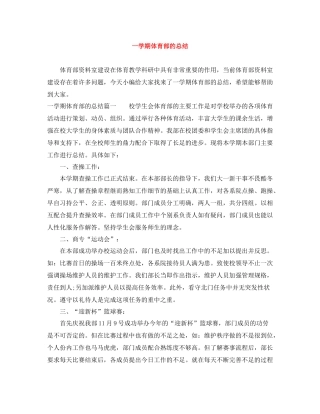一学期体育部的总结