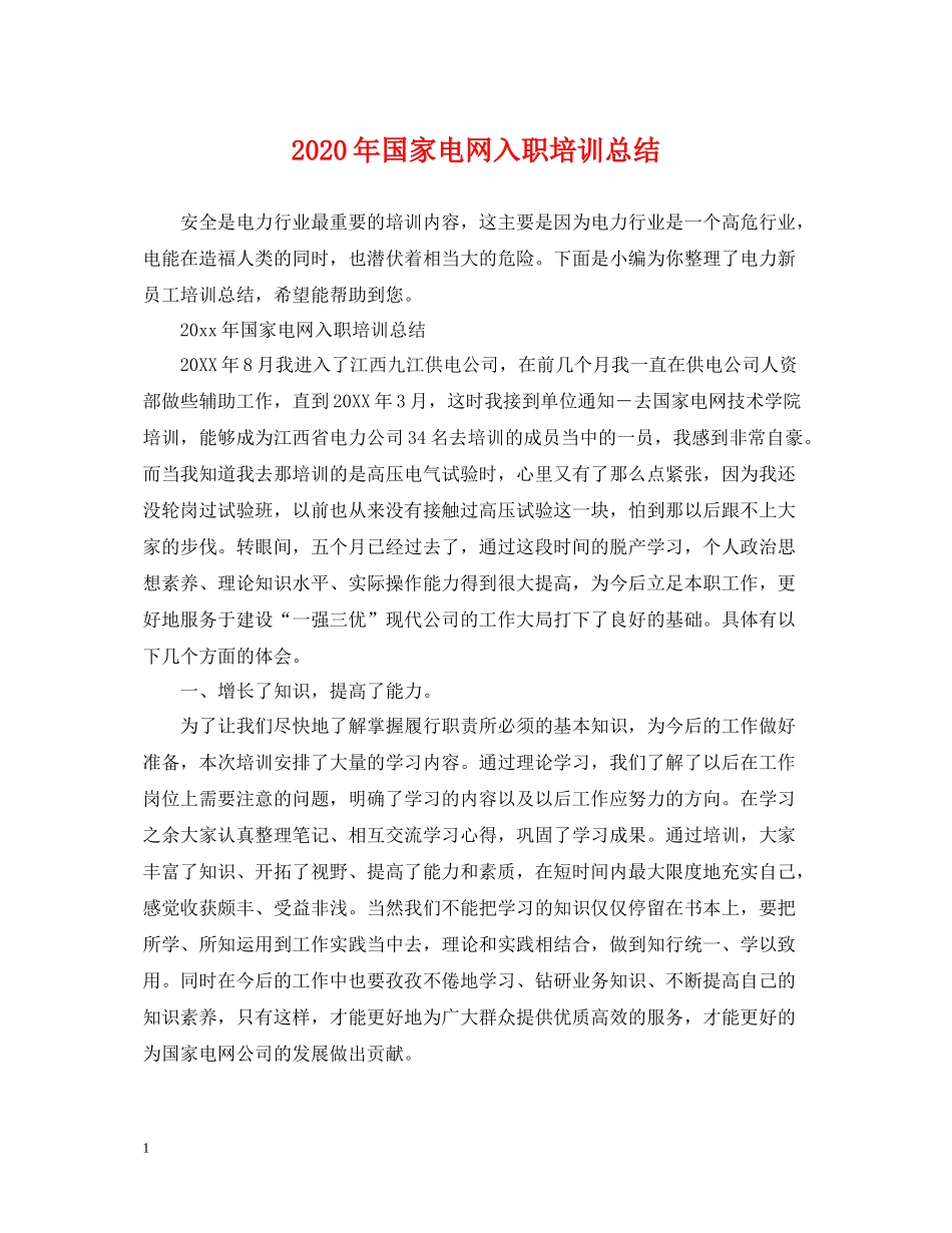 2020年国家电网入职培训总结_第1页