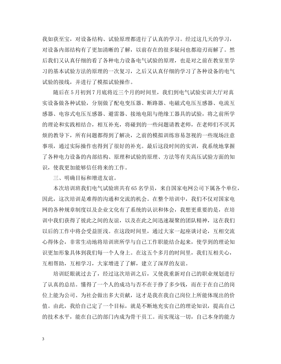 2020年国家电网入职培训总结_第3页