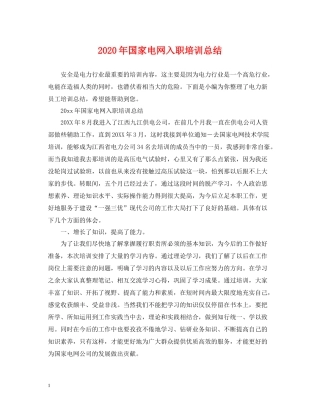2020年国家电网入职培训总结