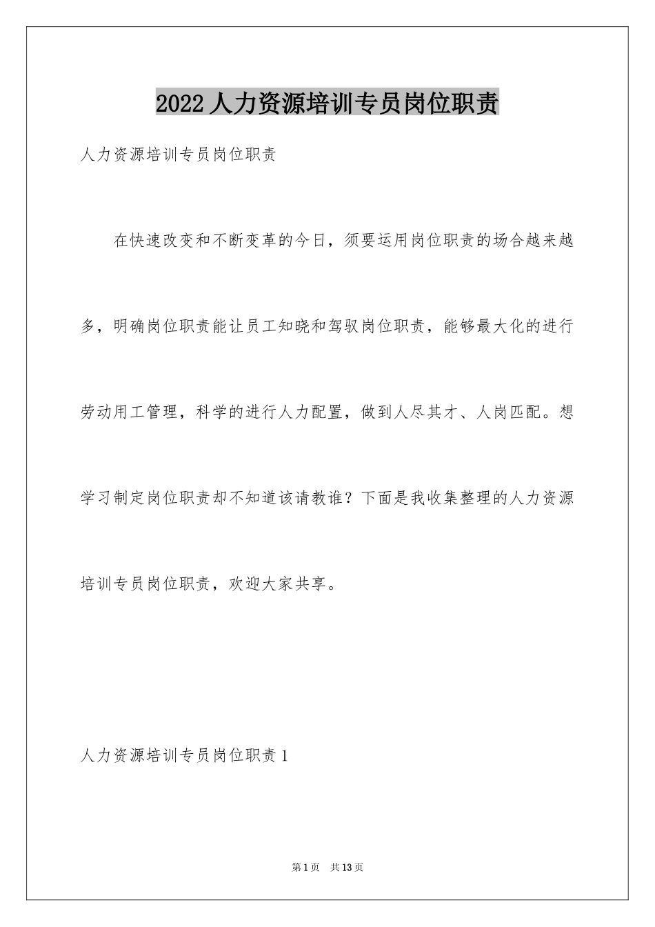 2024人力资源培训专员岗位职责_第1页