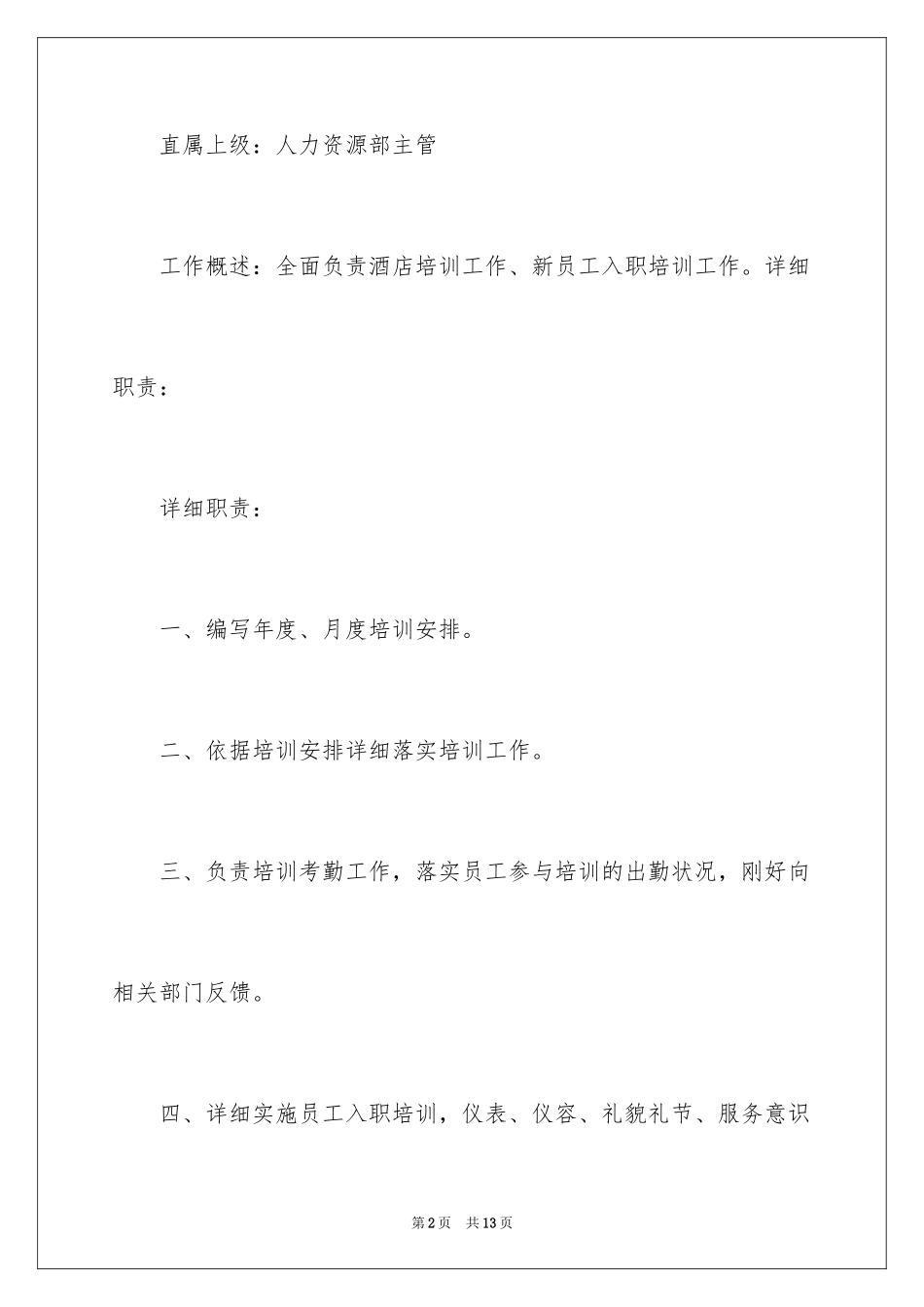 2024人力资源培训专员岗位职责_第2页