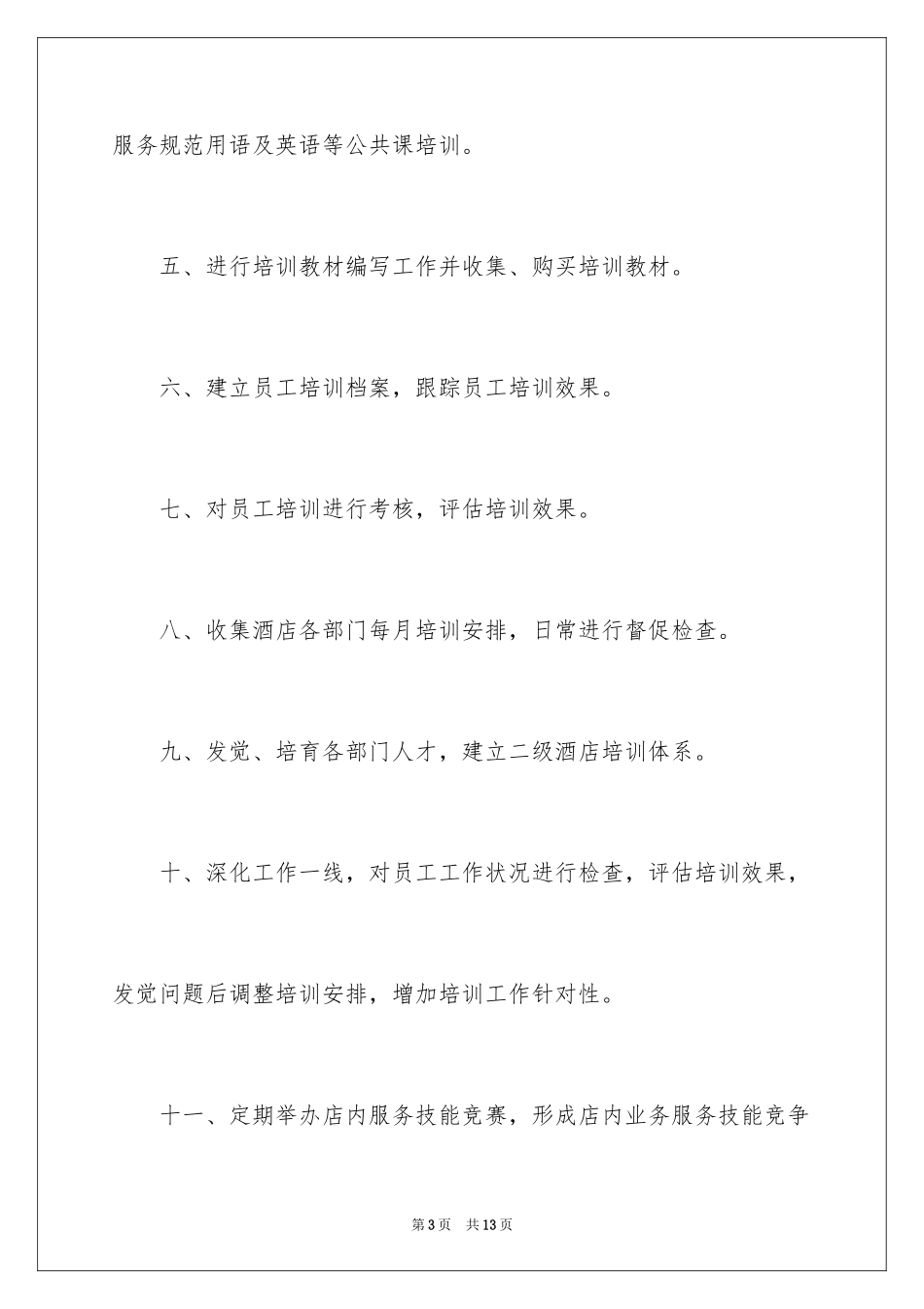 2024人力资源培训专员岗位职责_第3页