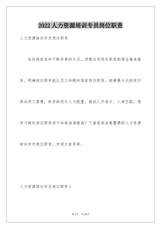 2024人力资源培训专员岗位职责