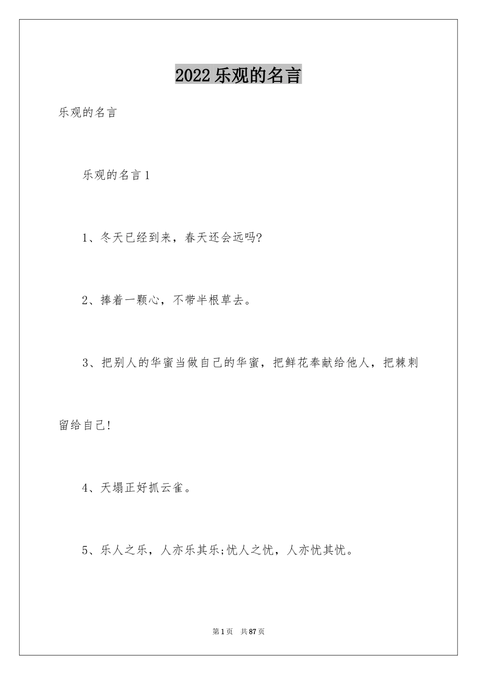 2024乐观的名言_第1页