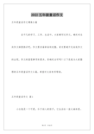 2024五年级童话作文_15