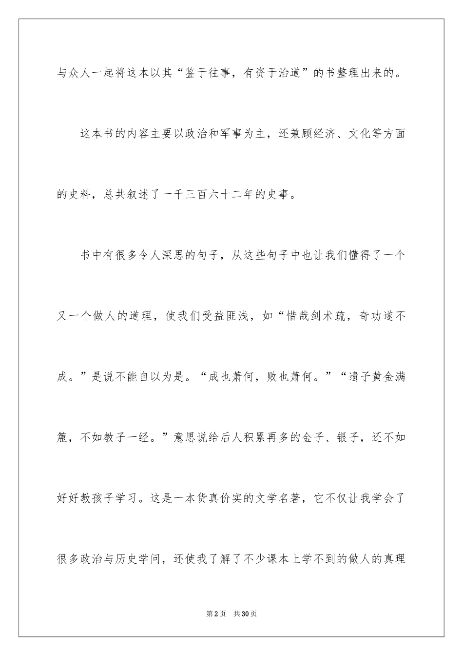 2024《资治通鉴》读后感_2_第2页