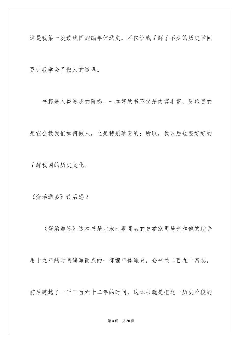 2024《资治通鉴》读后感_2_第3页