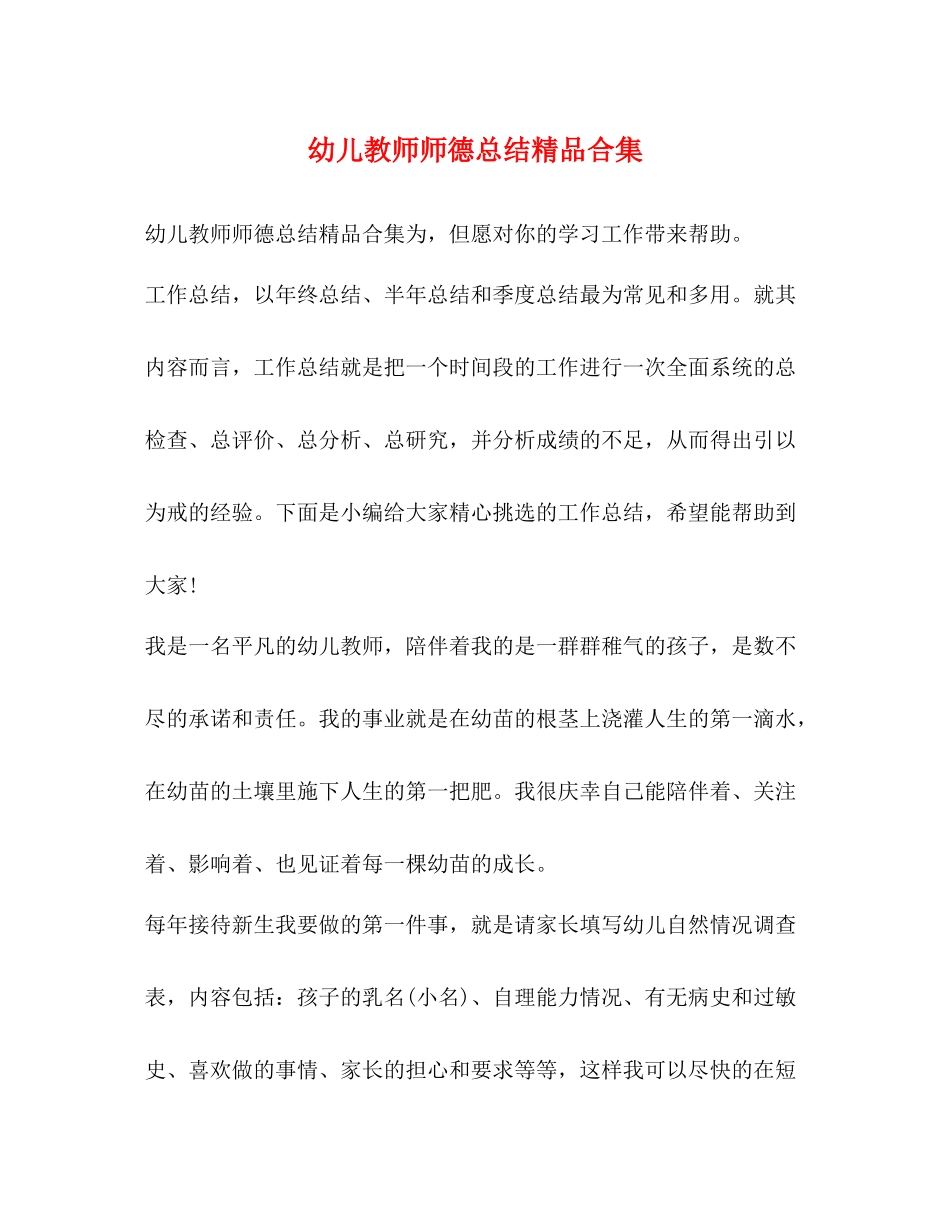 幼儿教师师德总结精品合集_第1页