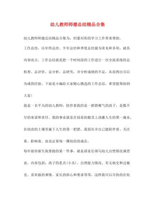 幼儿教师师德总结精品合集