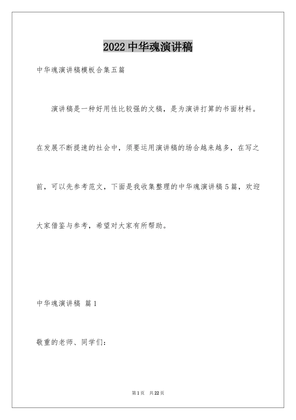 2024中华魂演讲稿_859_第1页