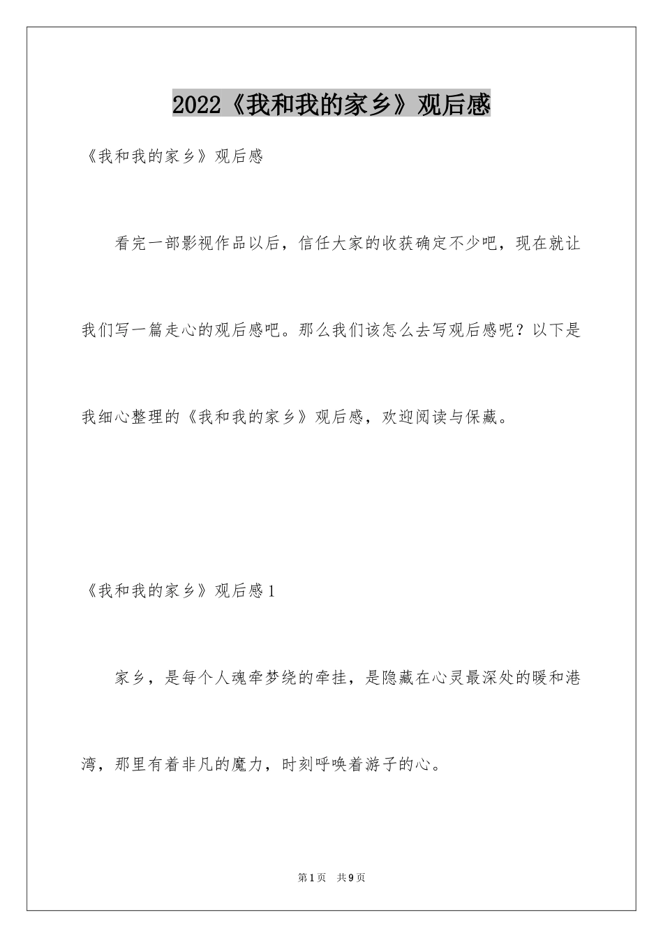 2024《我和我的家乡》观后感_28_第1页