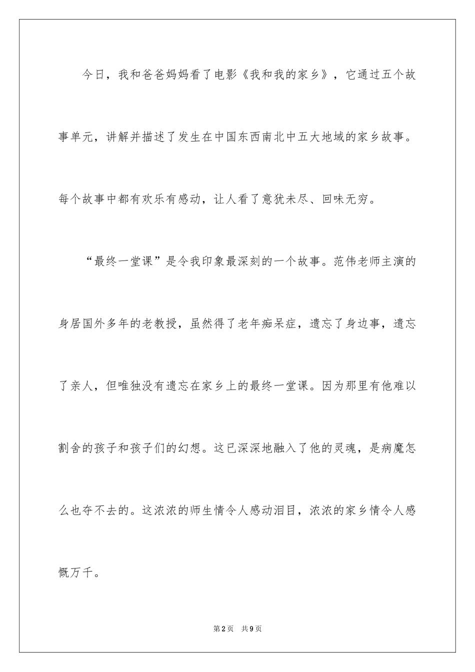 2024《我和我的家乡》观后感_28_第2页