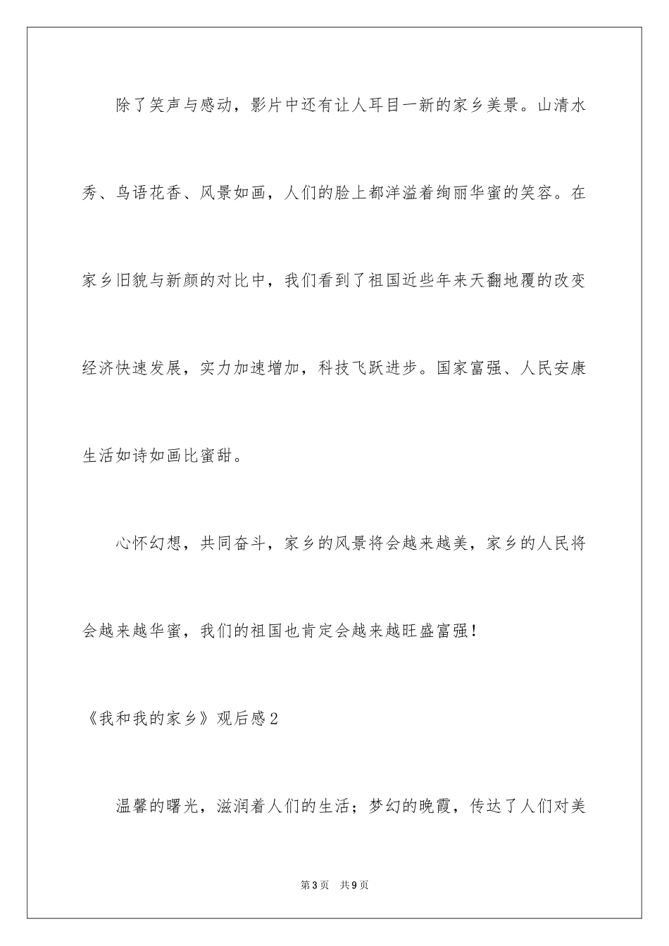 2024《我和我的家乡》观后感_28_第3页