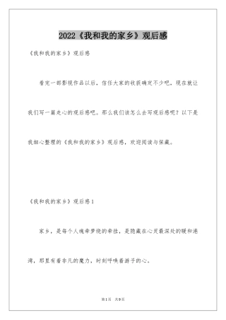 2024《我和我的家乡》观后感_28