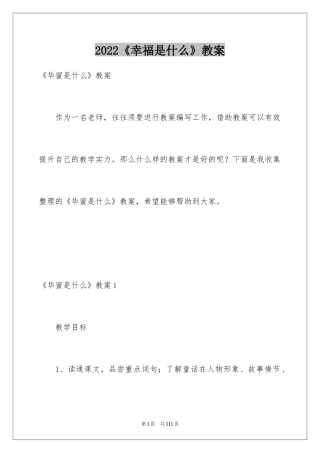 2024《幸福是什么》教案_2