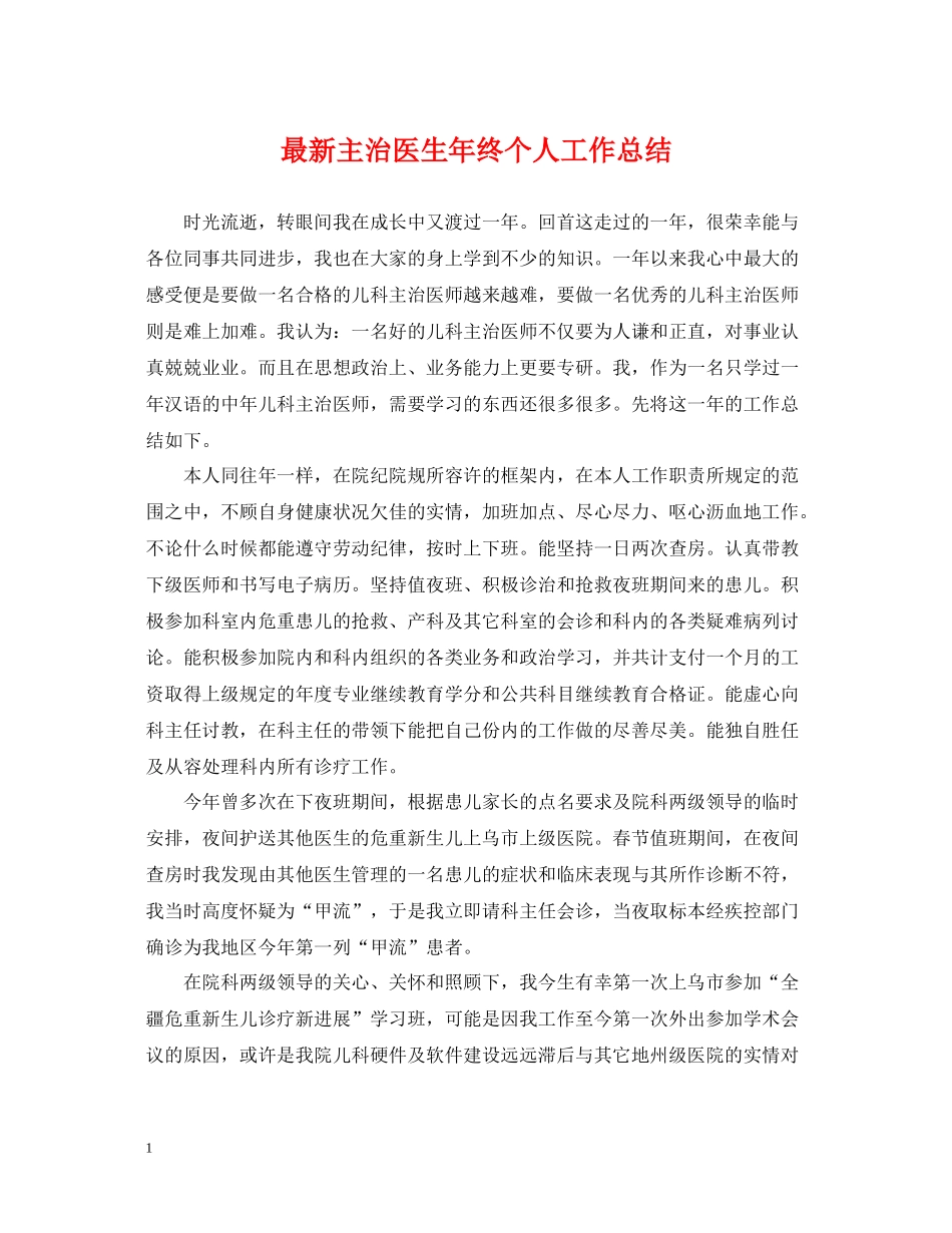 主治医生年终个人工作总结_第1页