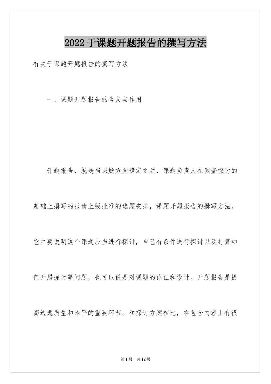 2024于课题开题报告的撰写方法_第1页