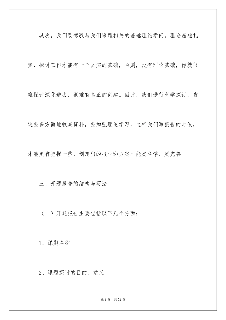2024于课题开题报告的撰写方法_第3页