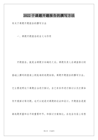 2024于课题开题报告的撰写方法