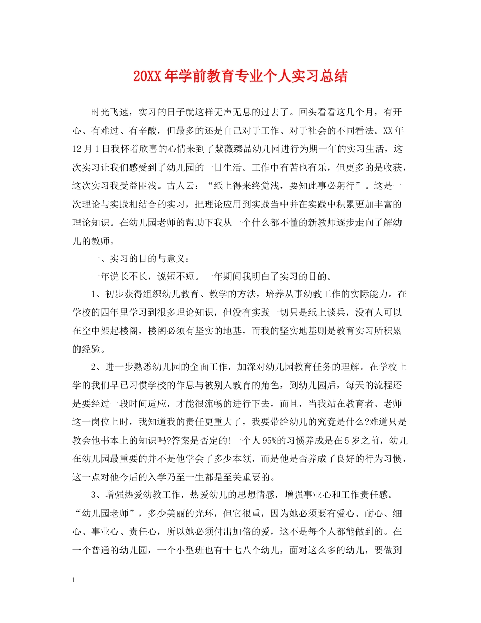 学前教育专业个人实习总结_第1页