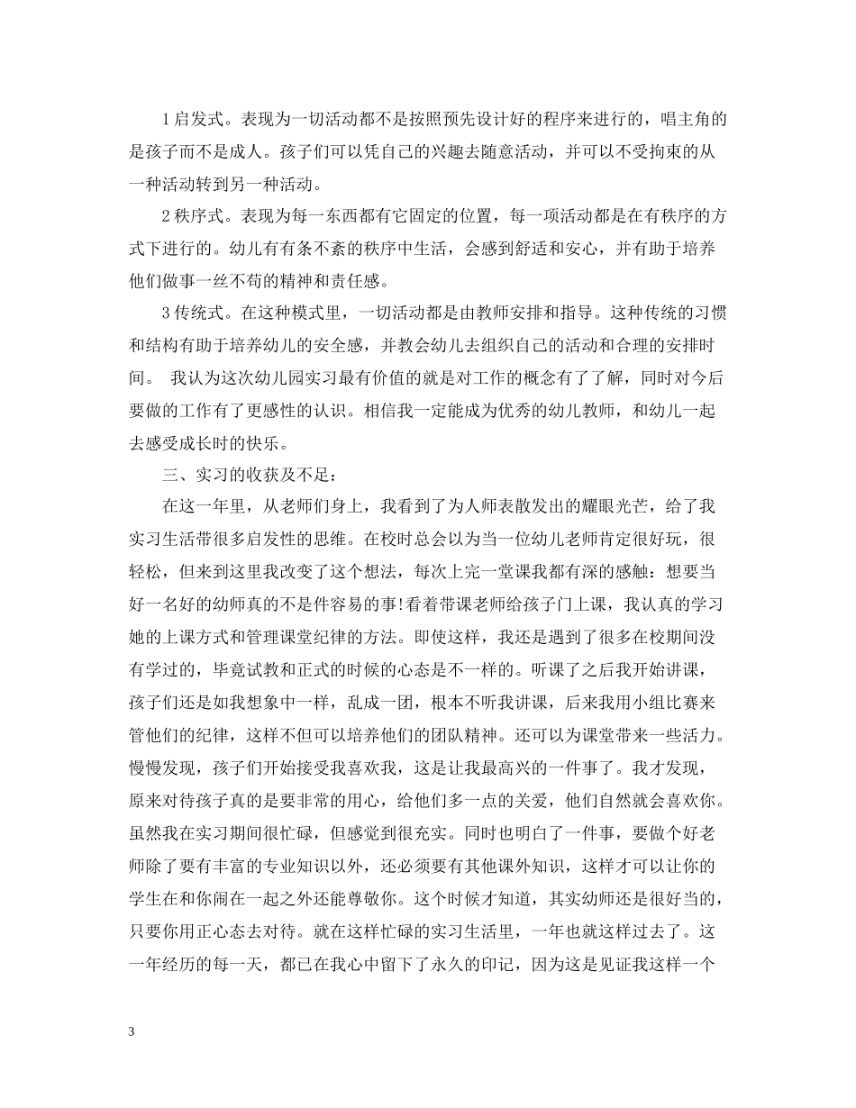 学前教育专业个人实习总结_第3页