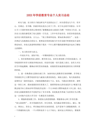学前教育专业个人实习总结