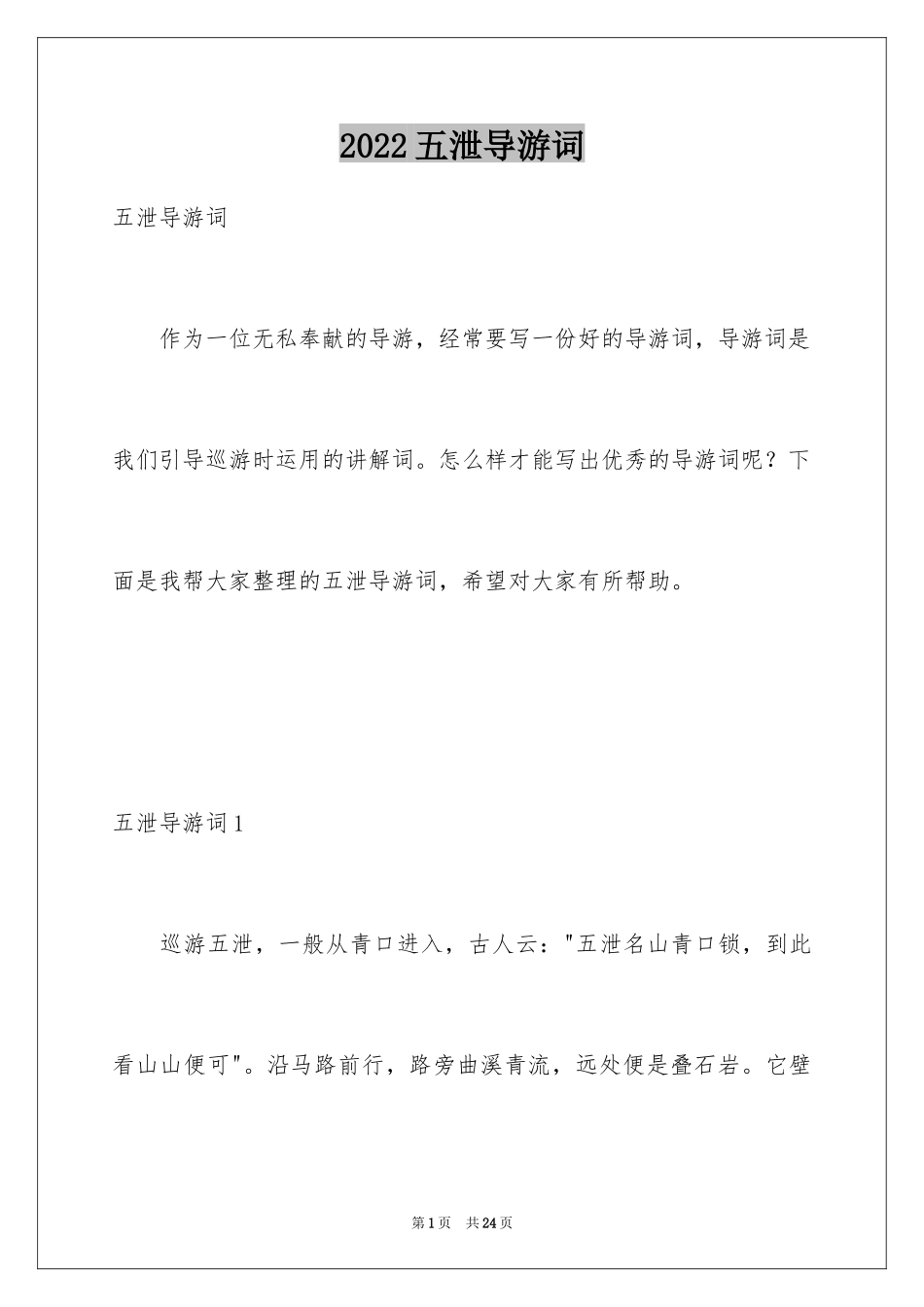 2024五泄导游词_第1页