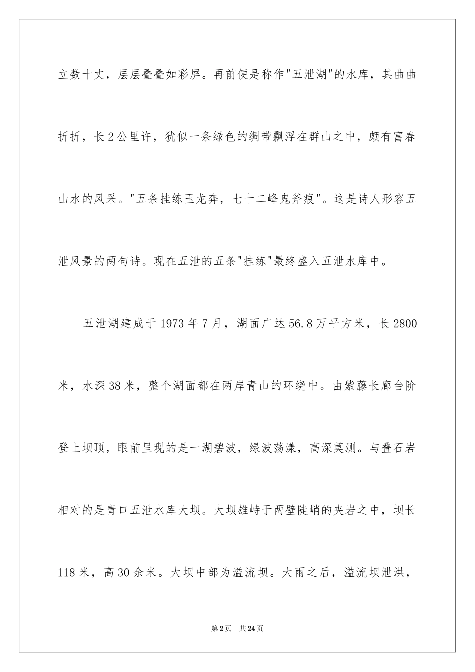 2024五泄导游词_第2页